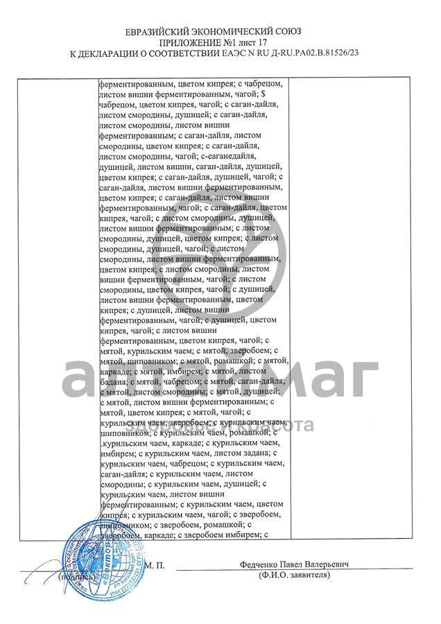 Сертификат на товар Чай черный с Лемонграссом Вектор №20 Чай черный с Лемонграссом Вектор №20 сертификат