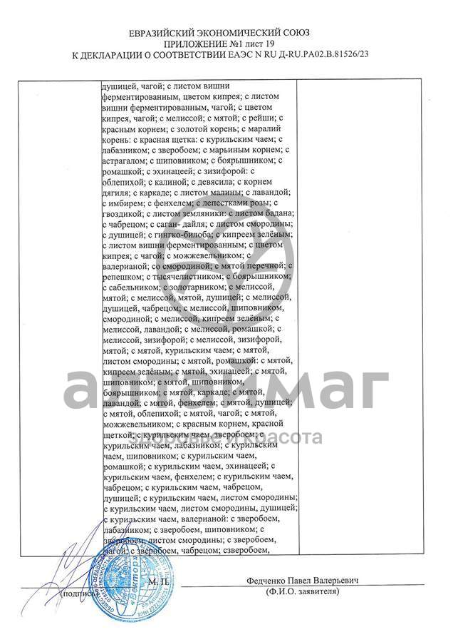 Сертификат на товар Чай черный с Лемонграссом Вектор №20 Чай черный с Лемонграссом Вектор №20 сертификат