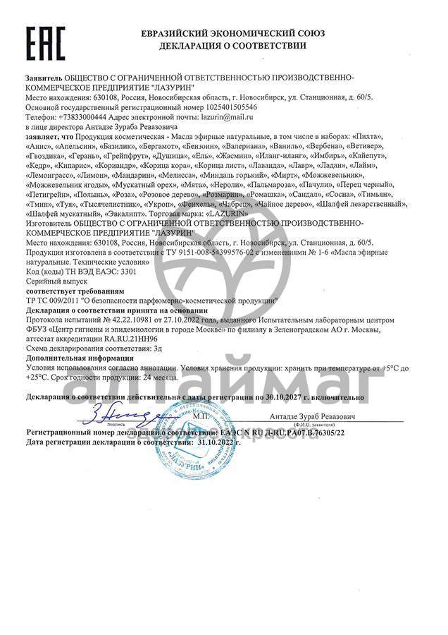 Сертификат на товар Эфирное масло Чайное дерево Лазурин 10мл Эфирное масло Чайное дерево Лазурин 10мл сертификат