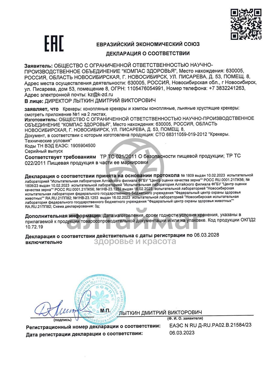 Сертификат на товар Крекер Льняной с чесноком 50г Крекер Льняной с чесноком 50г сертификат