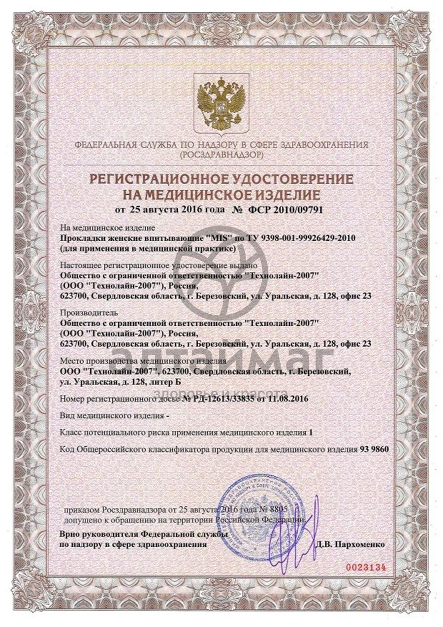 Сертификат на товар Прокладки МИС Ультратонкие Нормал Драй №10 Прокладки МИС Ультратонкие Нормал Драй №10 сертификат