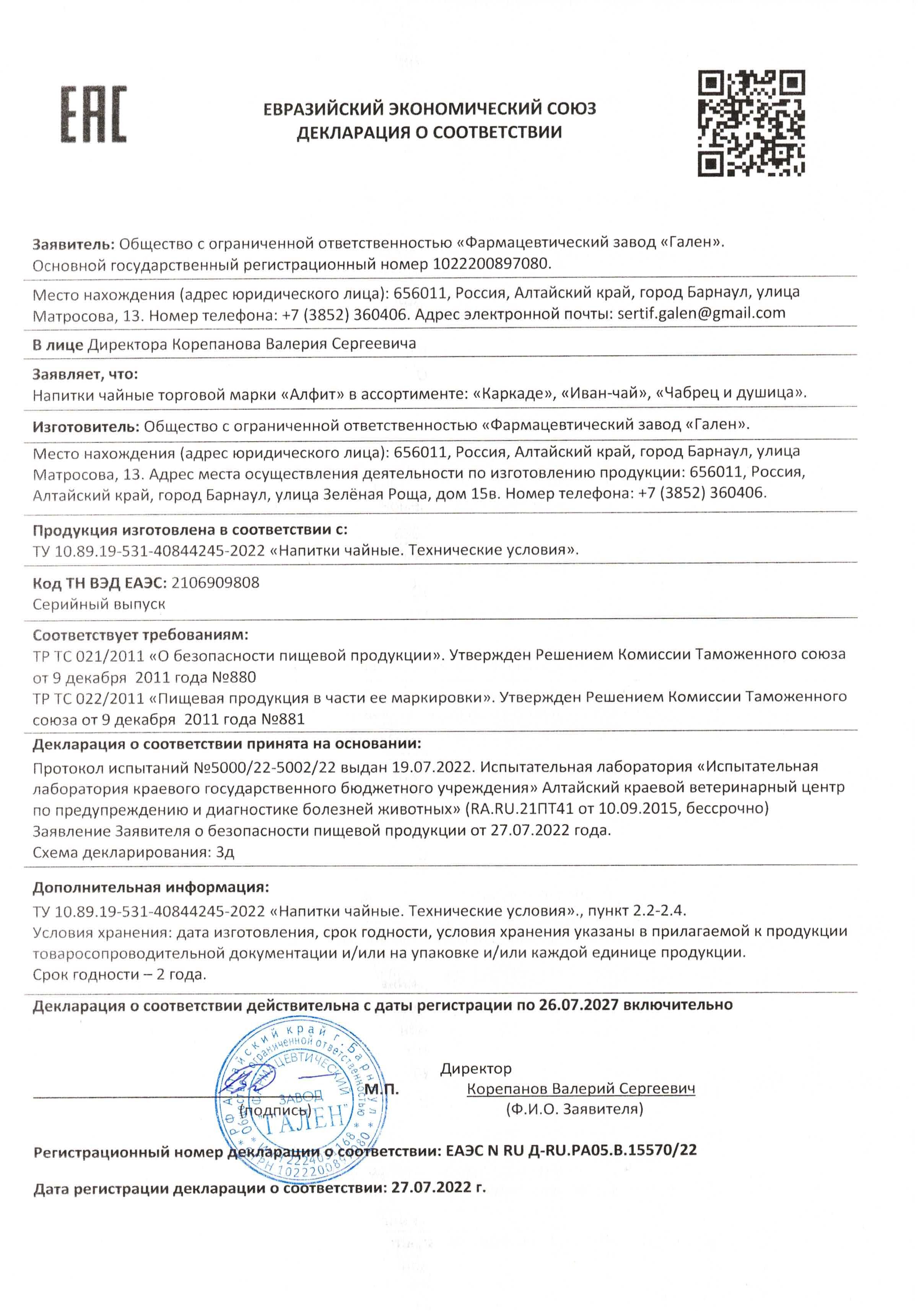 Сертификат на товар Набор подарочный С новым годом и Рождеством Травяные чаи Чабрец и Душица + Иван-чай Алфит Набор подарочный С новым годом и Рождеством Травяные чаи Чабрец и Душица + Иван-чай Алфит сертификат