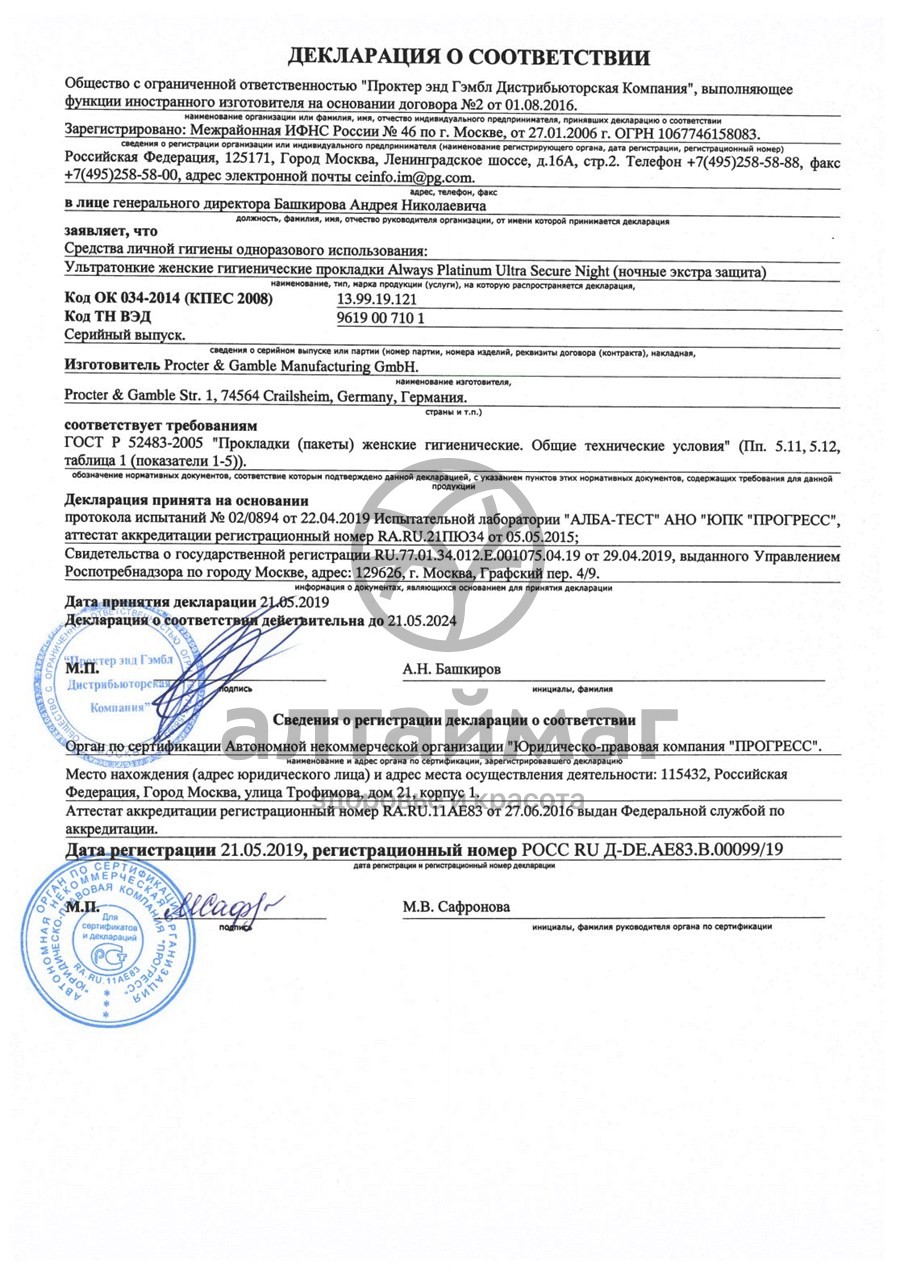 Сертификат на товар Прокладки Олвэйз Ultra Platinum Secure Night Duo 10шт Прокладки Олвэйз Ultra Platinum Secure Night Duo 10шт сертификат