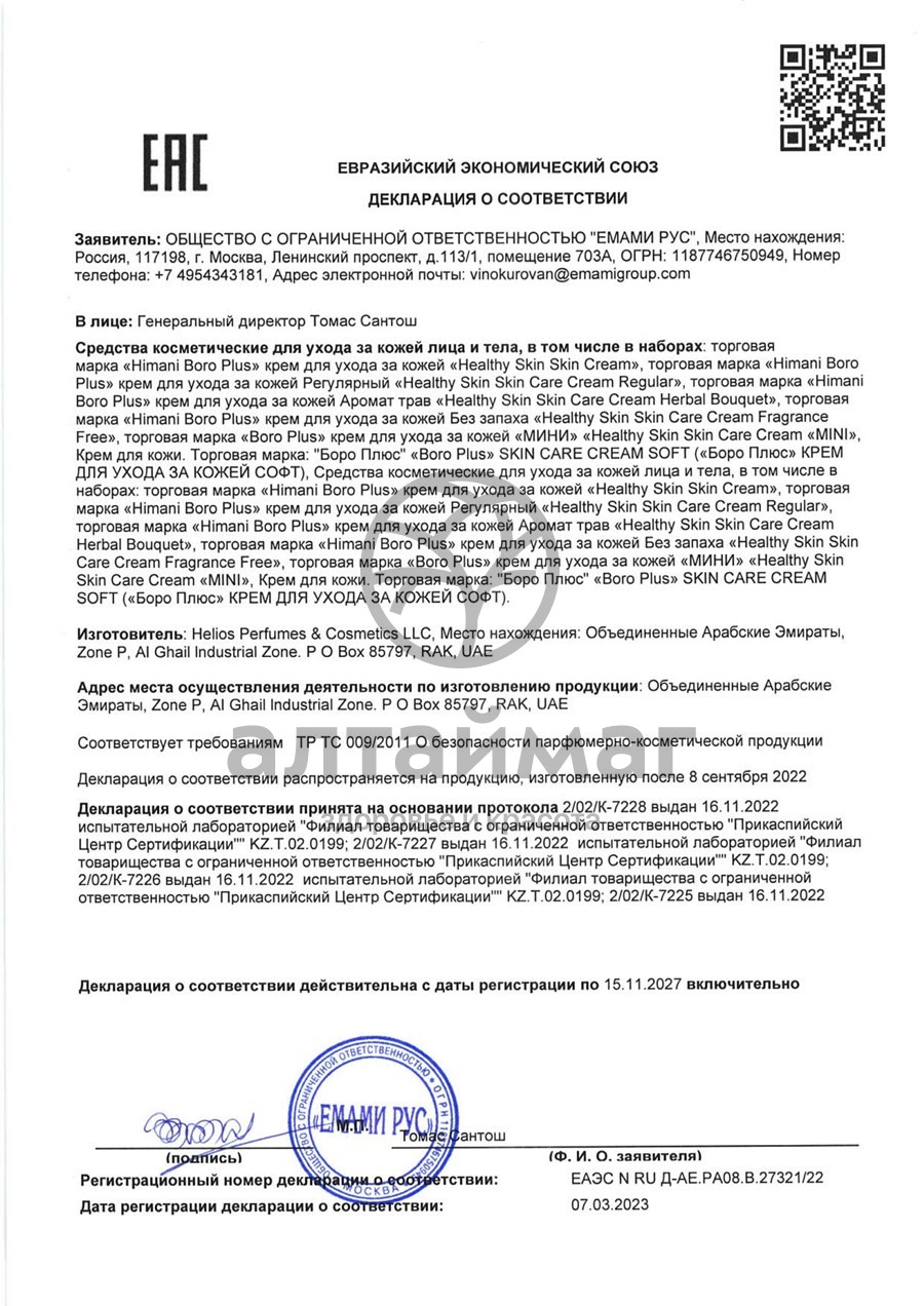 Сертификат на товар Крем для ухода за кожей Боро Плюс без запаха 50мл Крем для ухода за кожей Боро Плюс без запаха 50мл сертификат