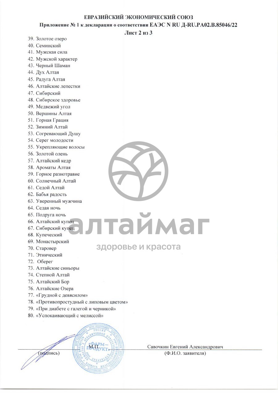 Сертификат на товар Сбор травяной Печень Алтайский Нектар 90г Сбор травяной Печень Алтайский Нектар 90г сертификат