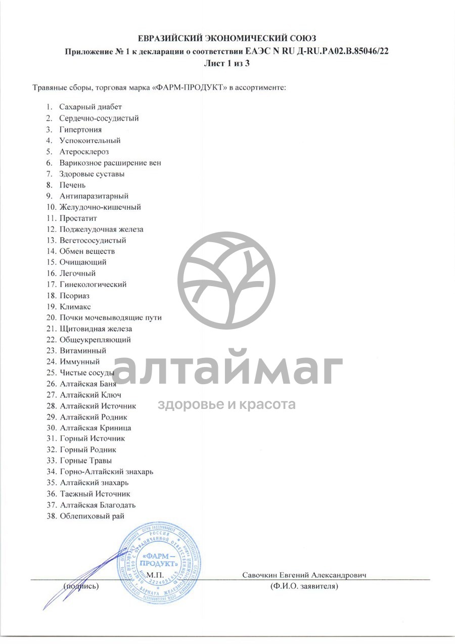 Сертификат на товар Сбор травяной Гинекологический АлтайМаг 60шт Сбор травяной Гинекологический АлтайМаг 60шт сертификат