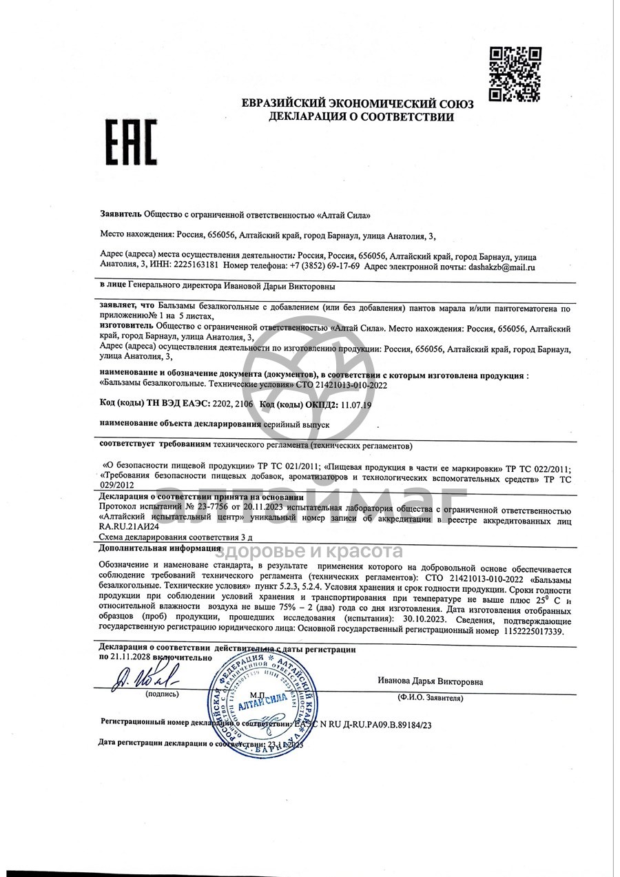Сертификат на товар Бальзам Сахар в норме Алтай Сила 250мл Бальзам Сахар в норме Алтай Сила 250мл сертификат
