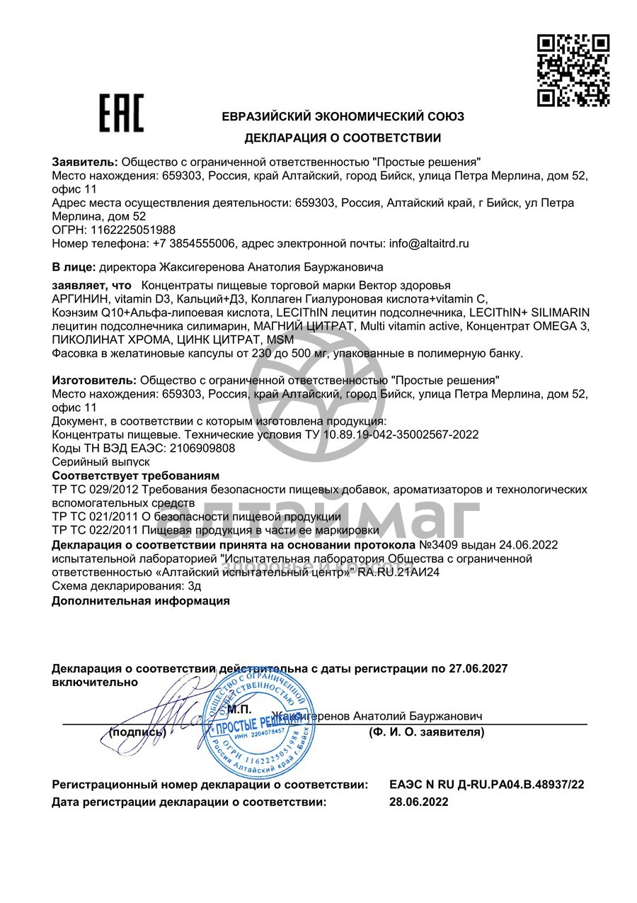 Сертификат на товар Витамин D3 5000ME Вектор Здоровья 60 капсул Витамин D3 5000ME Вектор Здоровья 60 капсул сертификат