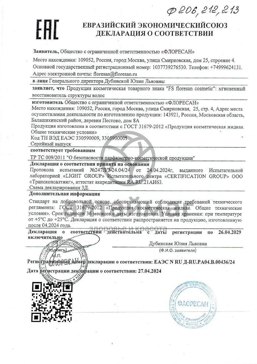 Сертификат на товар Мгновенный восстановитель структуры волос, 275 мл Мгновенный восстановитель структуры волос, 275 мл сертификат